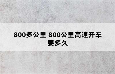 800多公里 800公里高速开车要多久